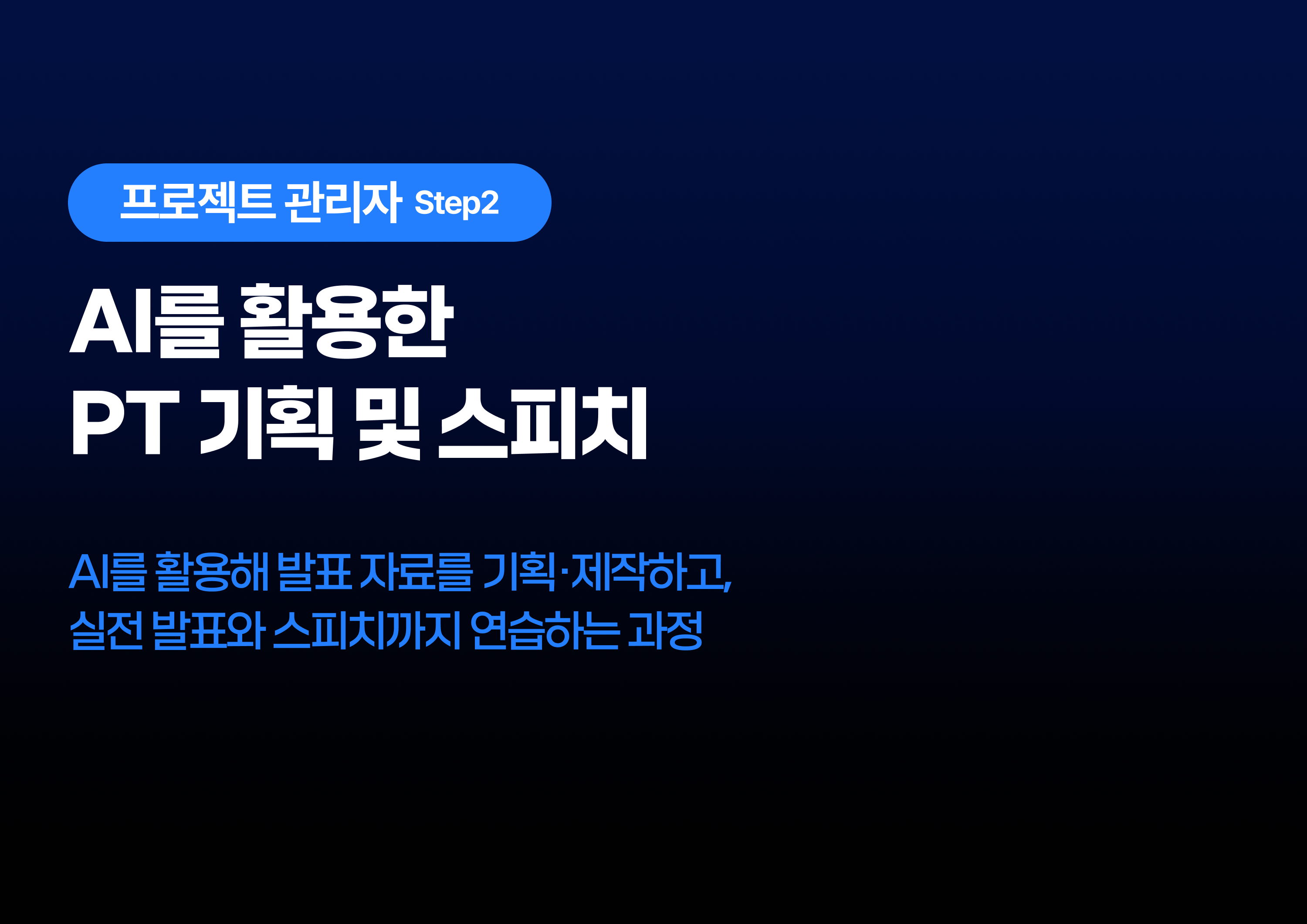 AI를 활용한 PT 기획 및 스피치