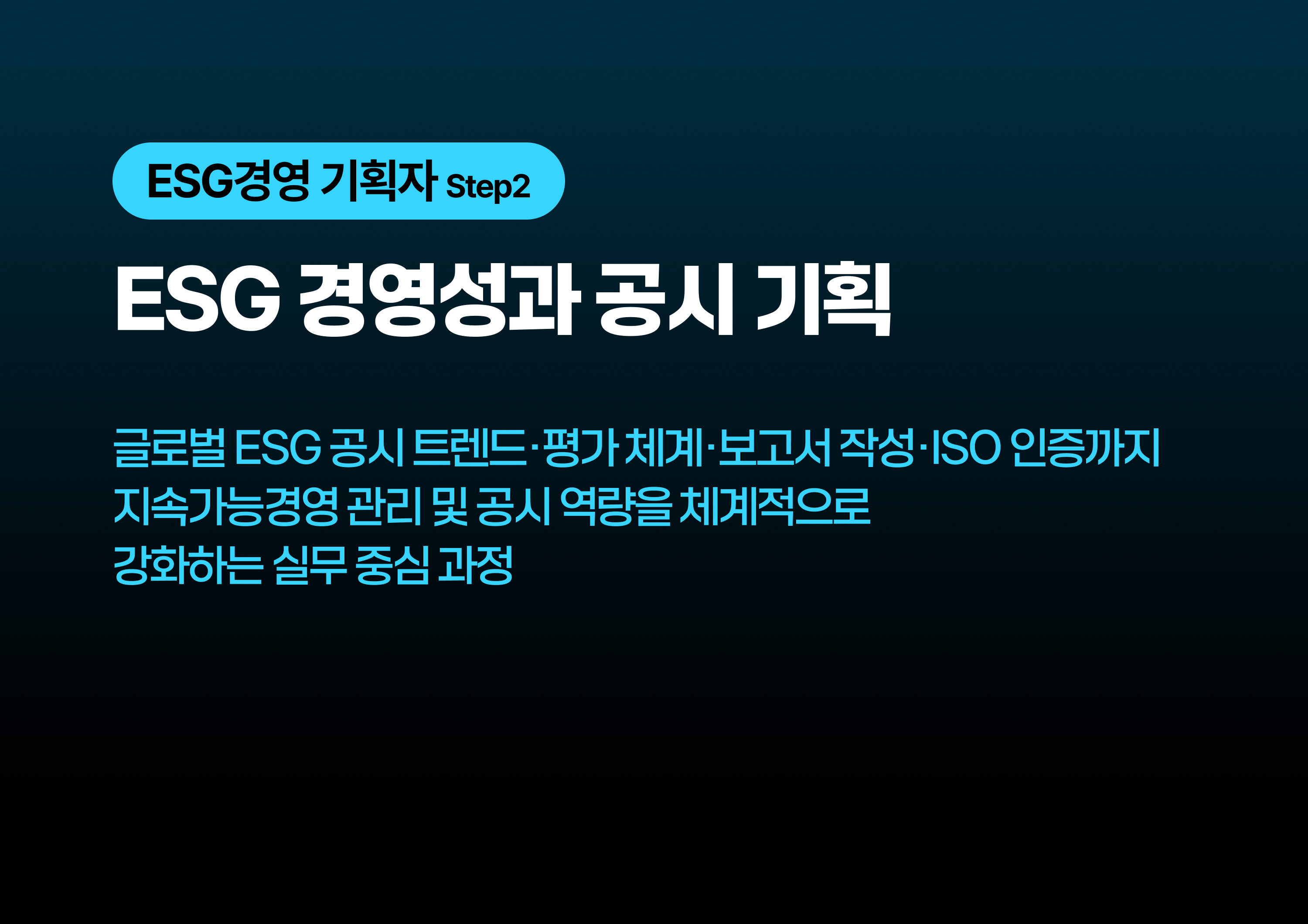 ESG 경영성과 공시 기획