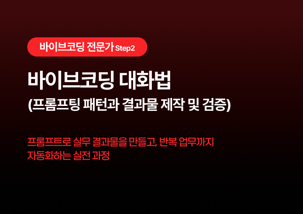 바이브코딩 대화법