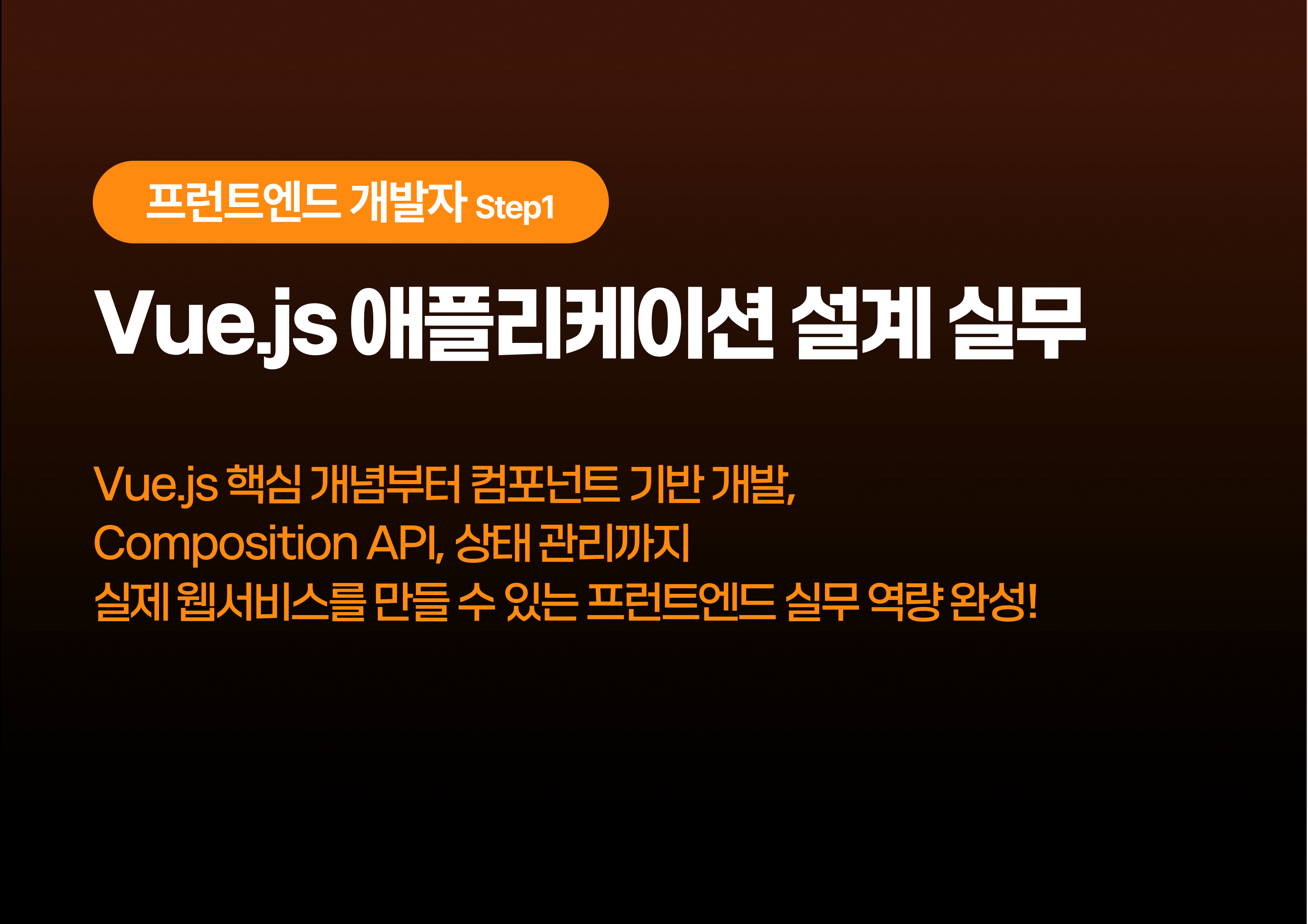 Vue.js 애플리케이션 설계 실무