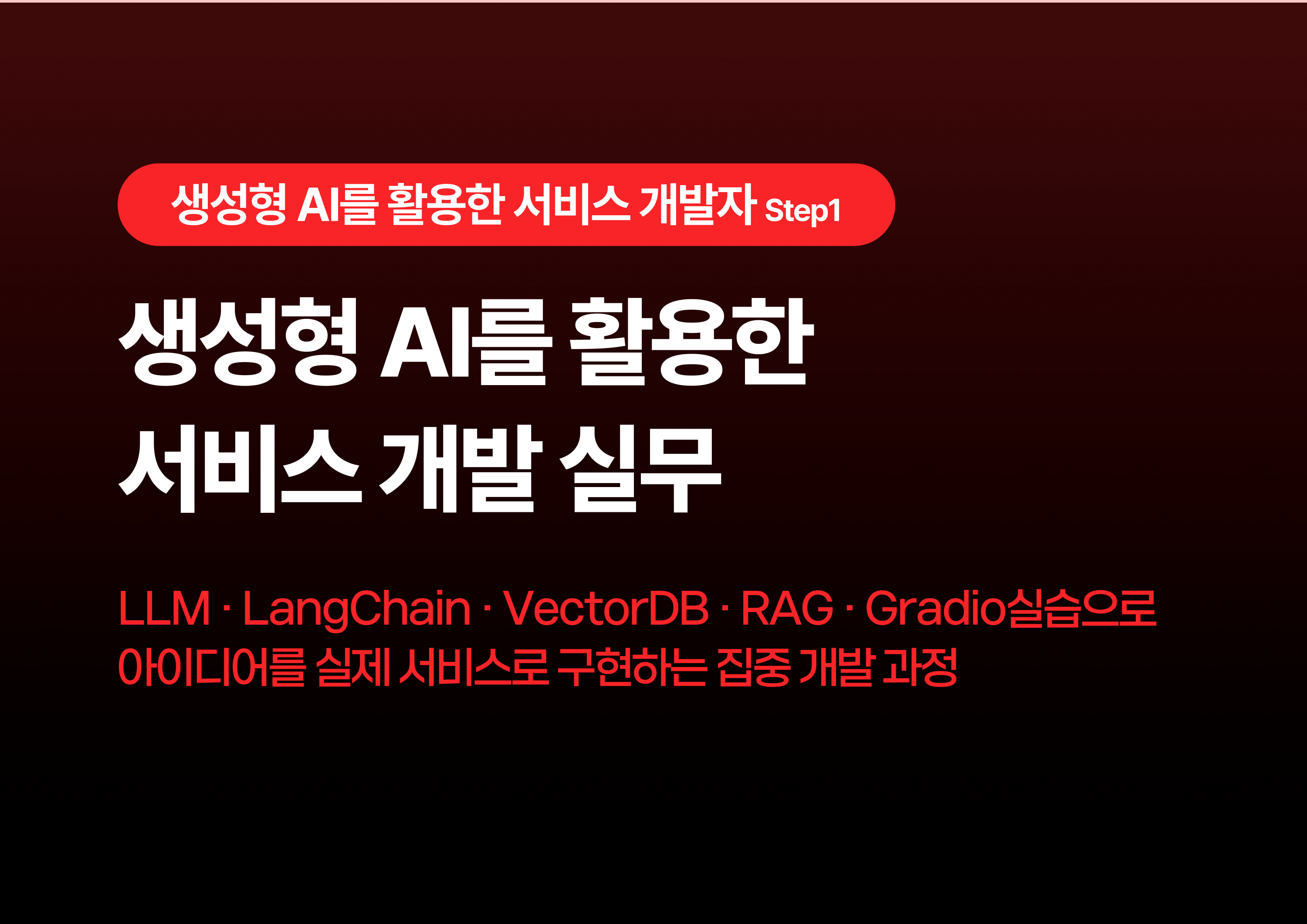 생성형 AI를 활용한 서비스 개발 실무