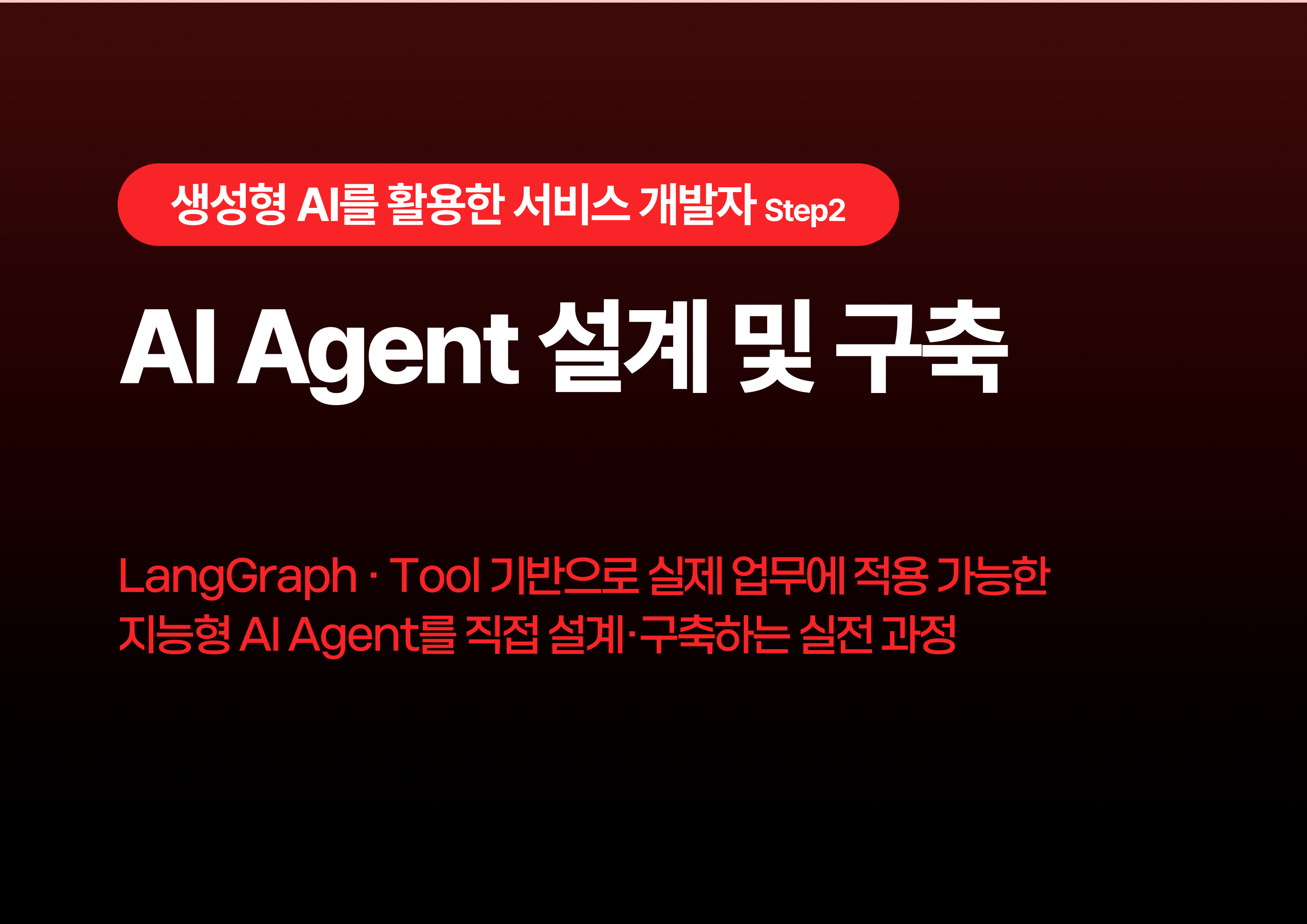 AI Agent 설계 및 구축
