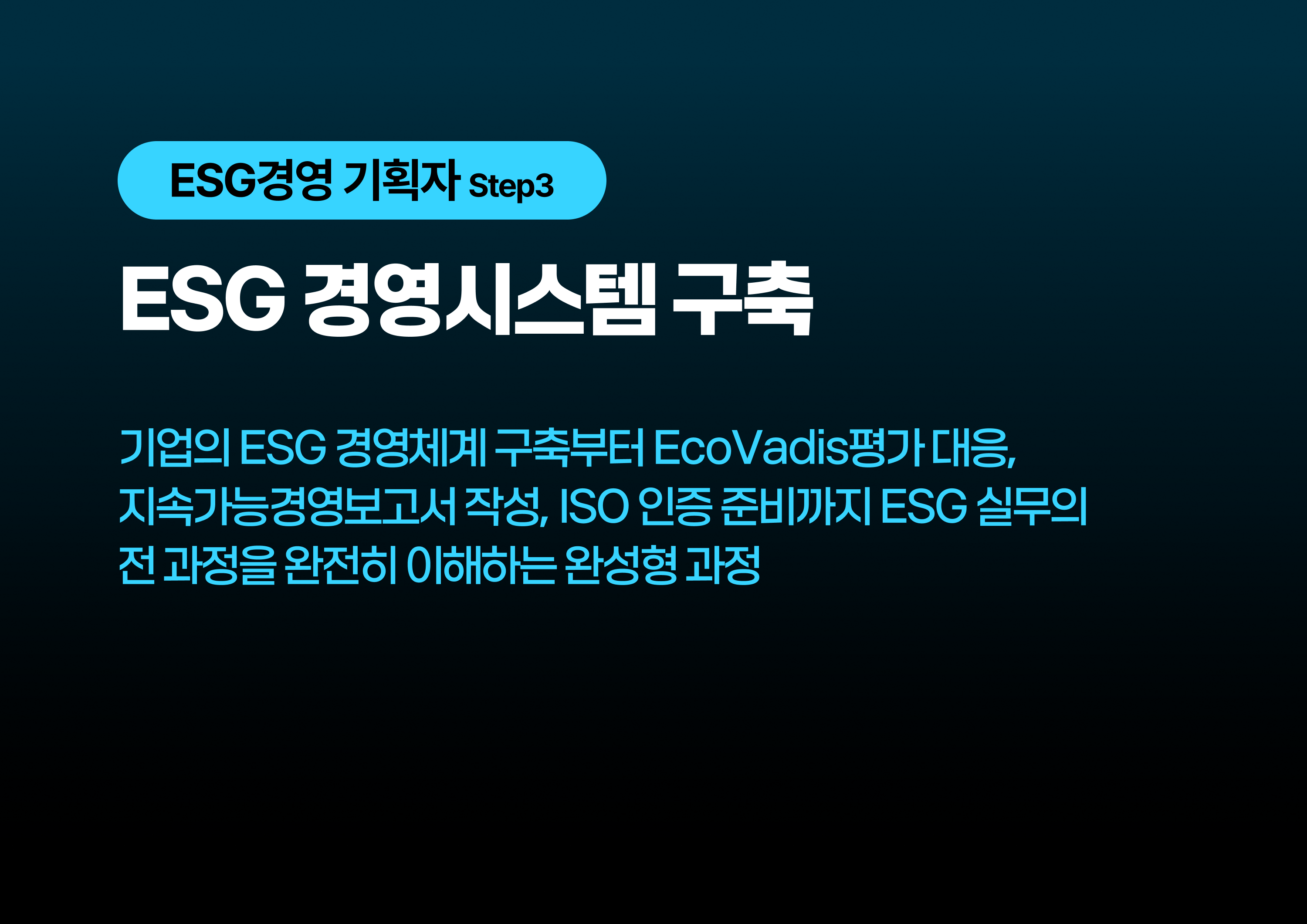 ESG 경영시스템 구축