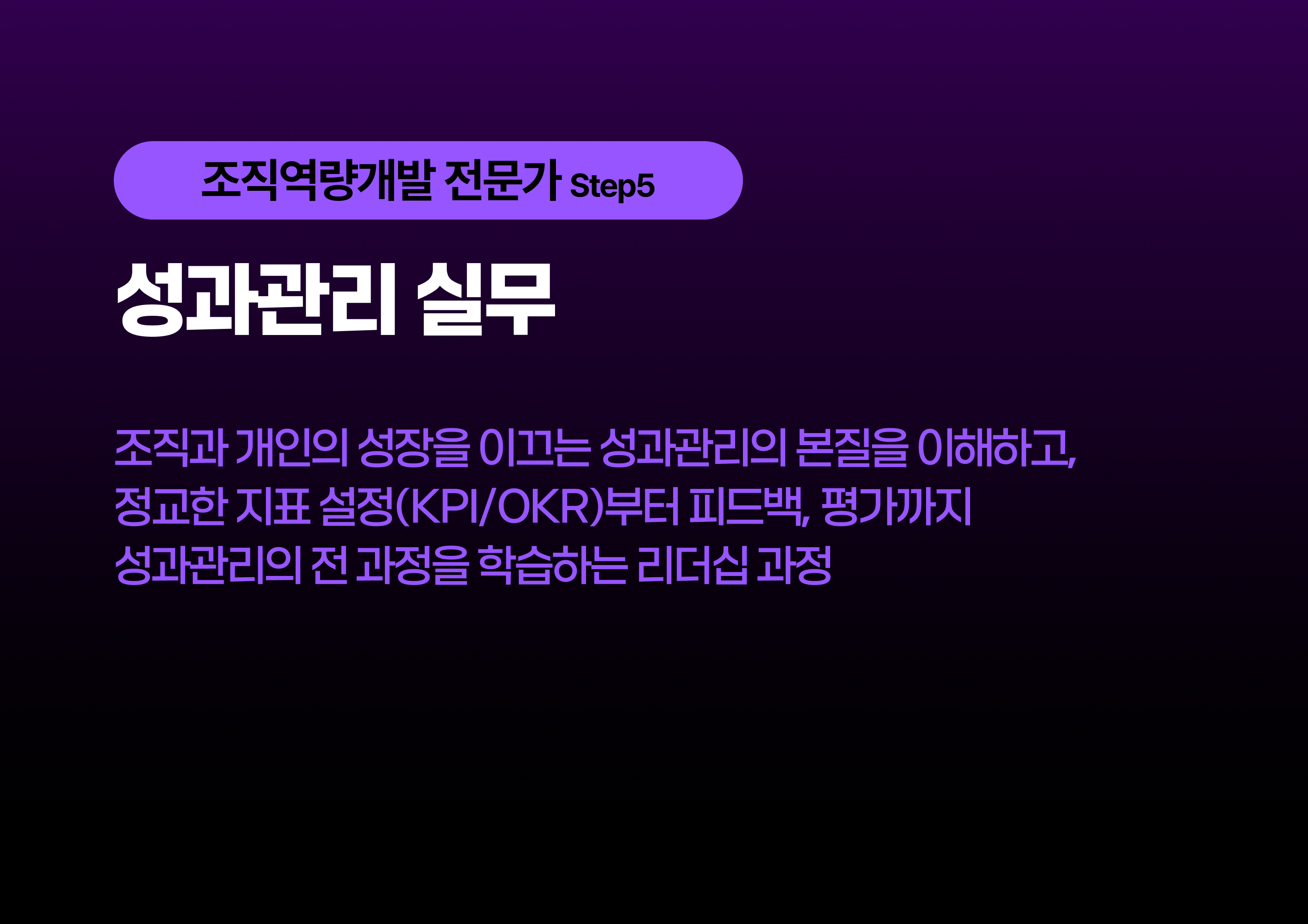 성과 관리 실무