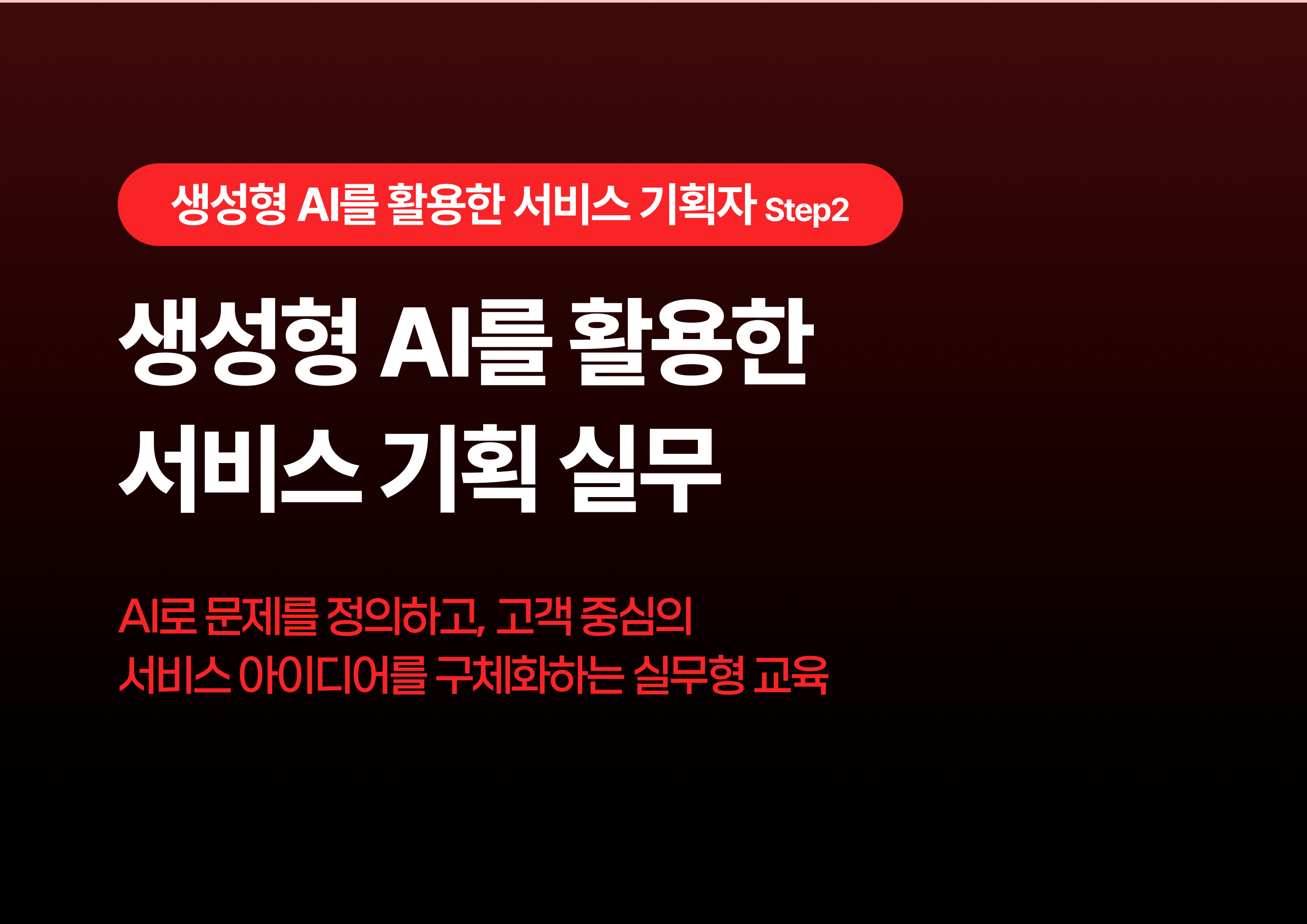 생성형 AI를 활용한 서비스 기획 실무