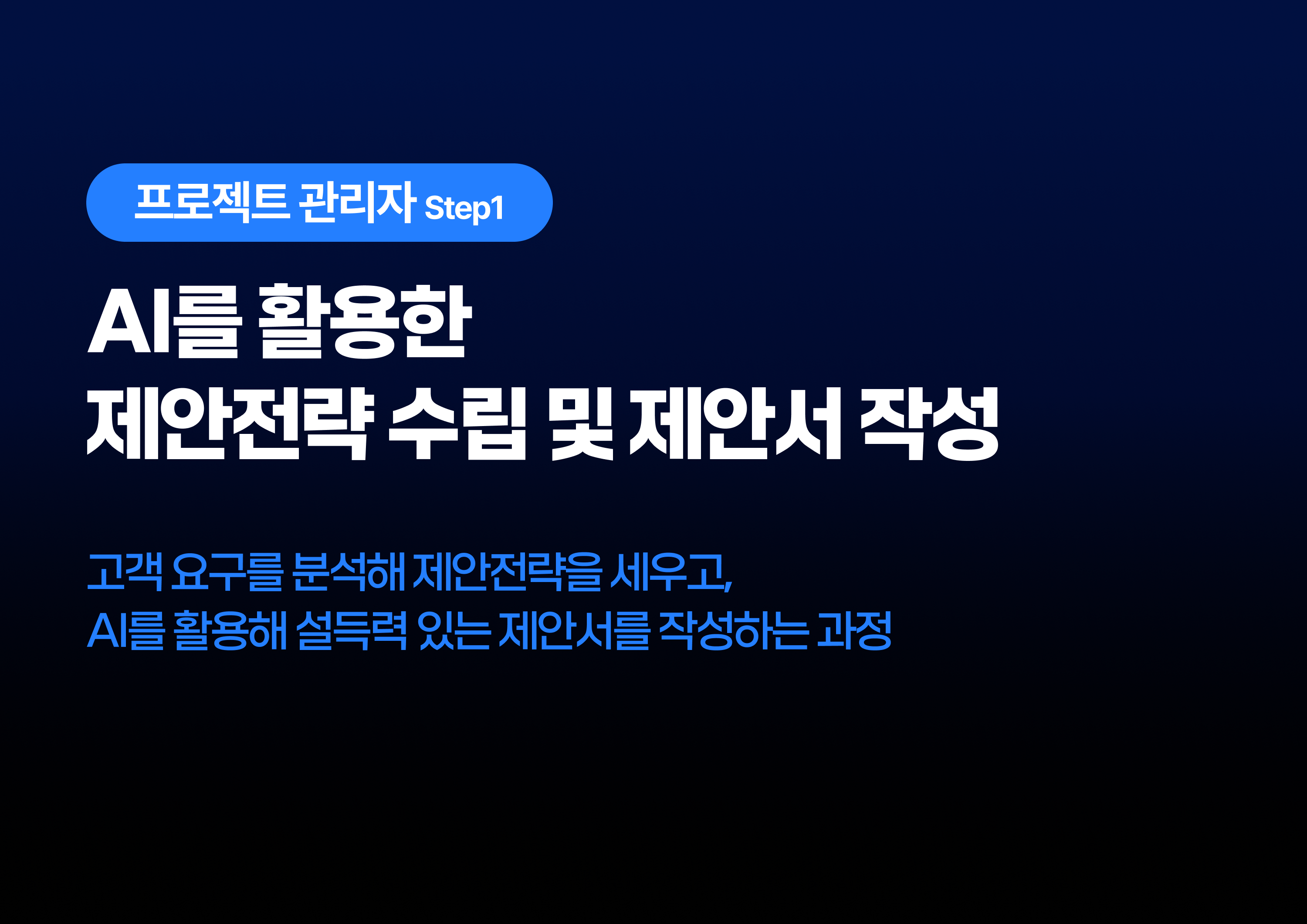 AI를 활용한 제안전략 수립 및 제안서 작성