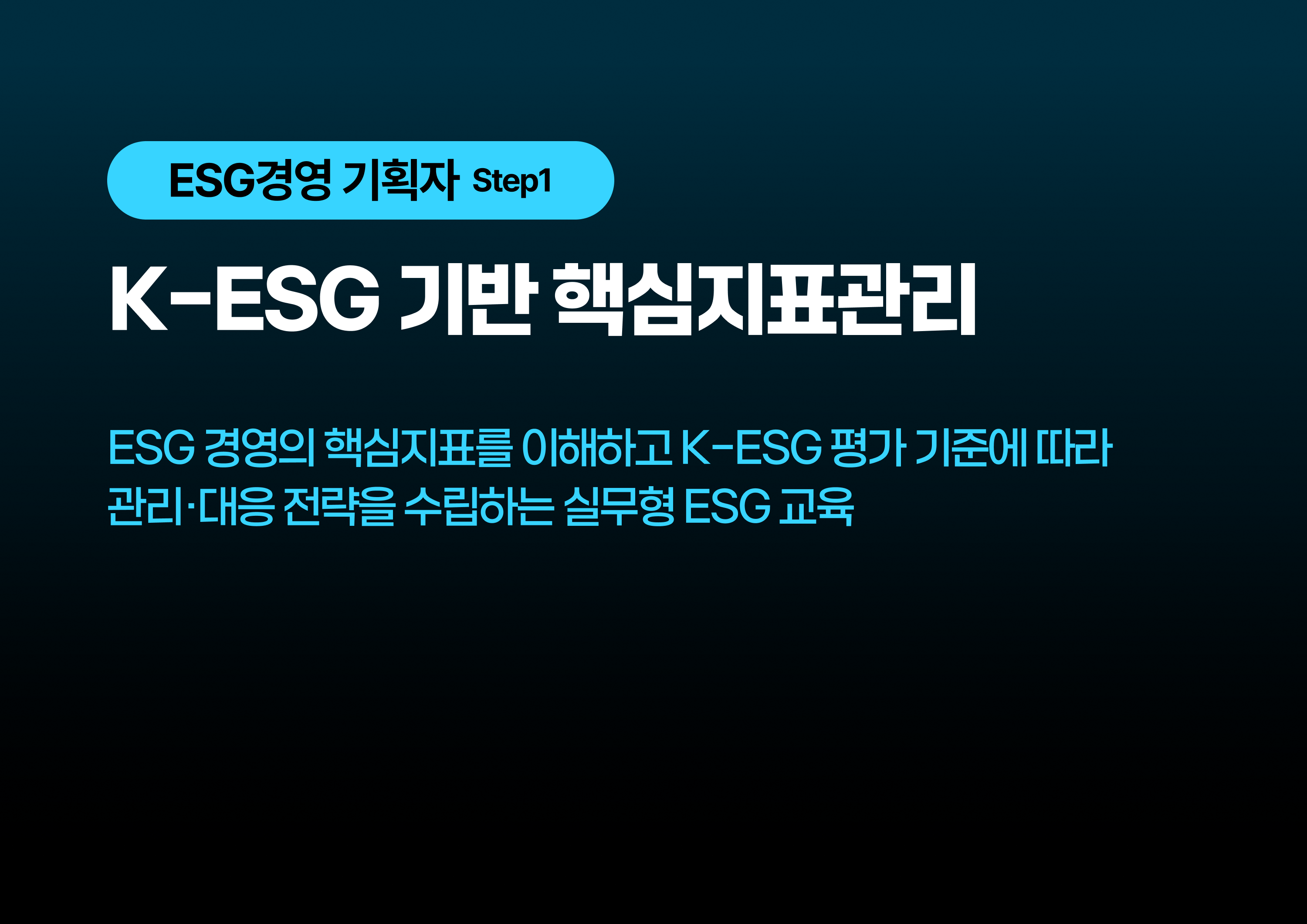 K-ESG 기반 핵심지표관리