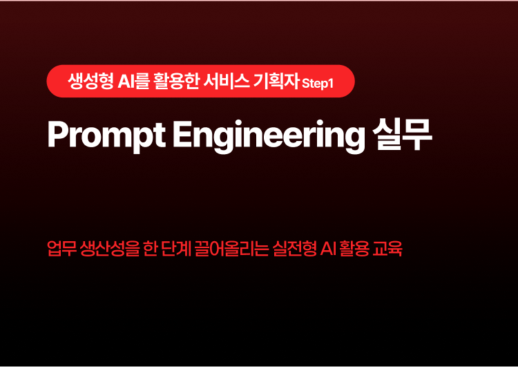 Prompt Engineering 실무