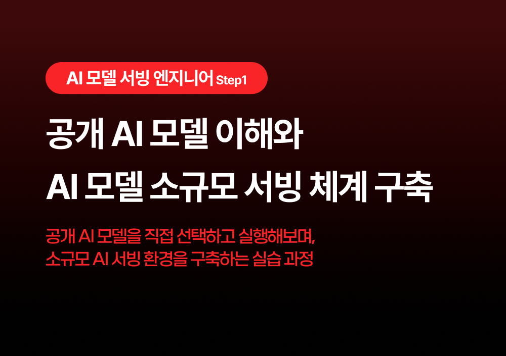 공개 AI 모델 이해와 AI 모델 소규모 서빙 체계 구축