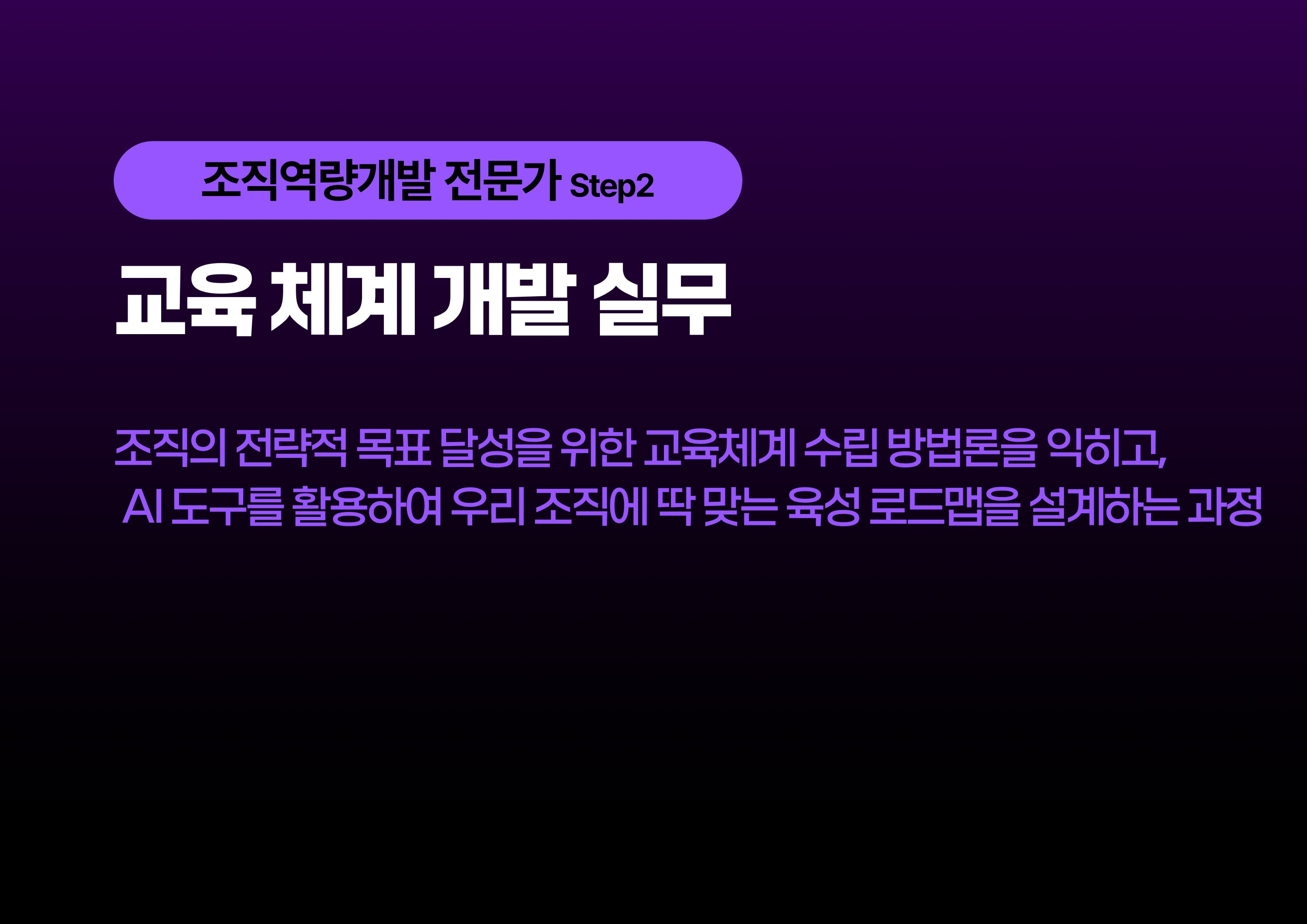 교육 체계 개발 실무