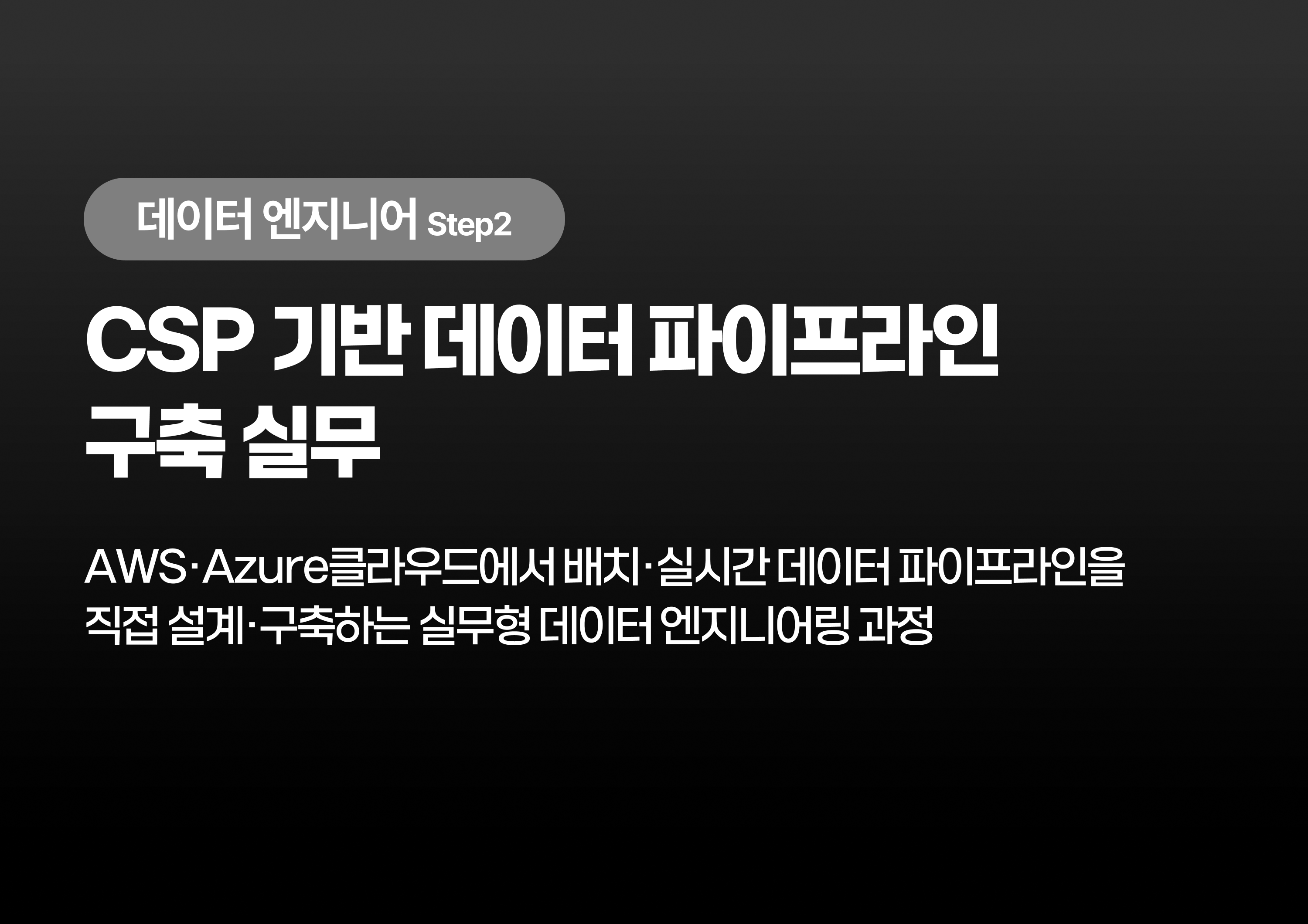 CSP 기반 데이터 파이프라인 구축 실무