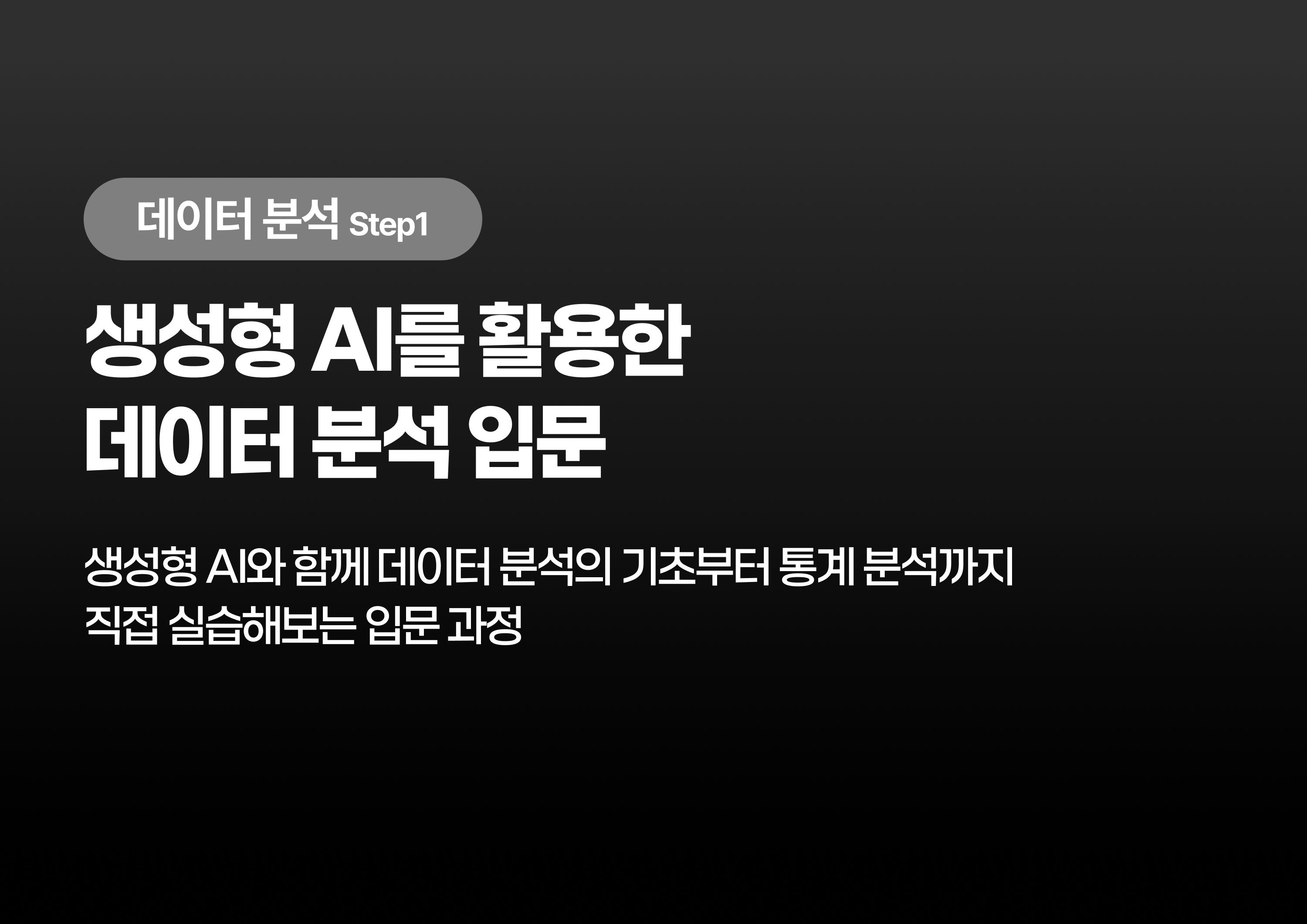 생성형 AI를 활용한 데이터 분석 입문