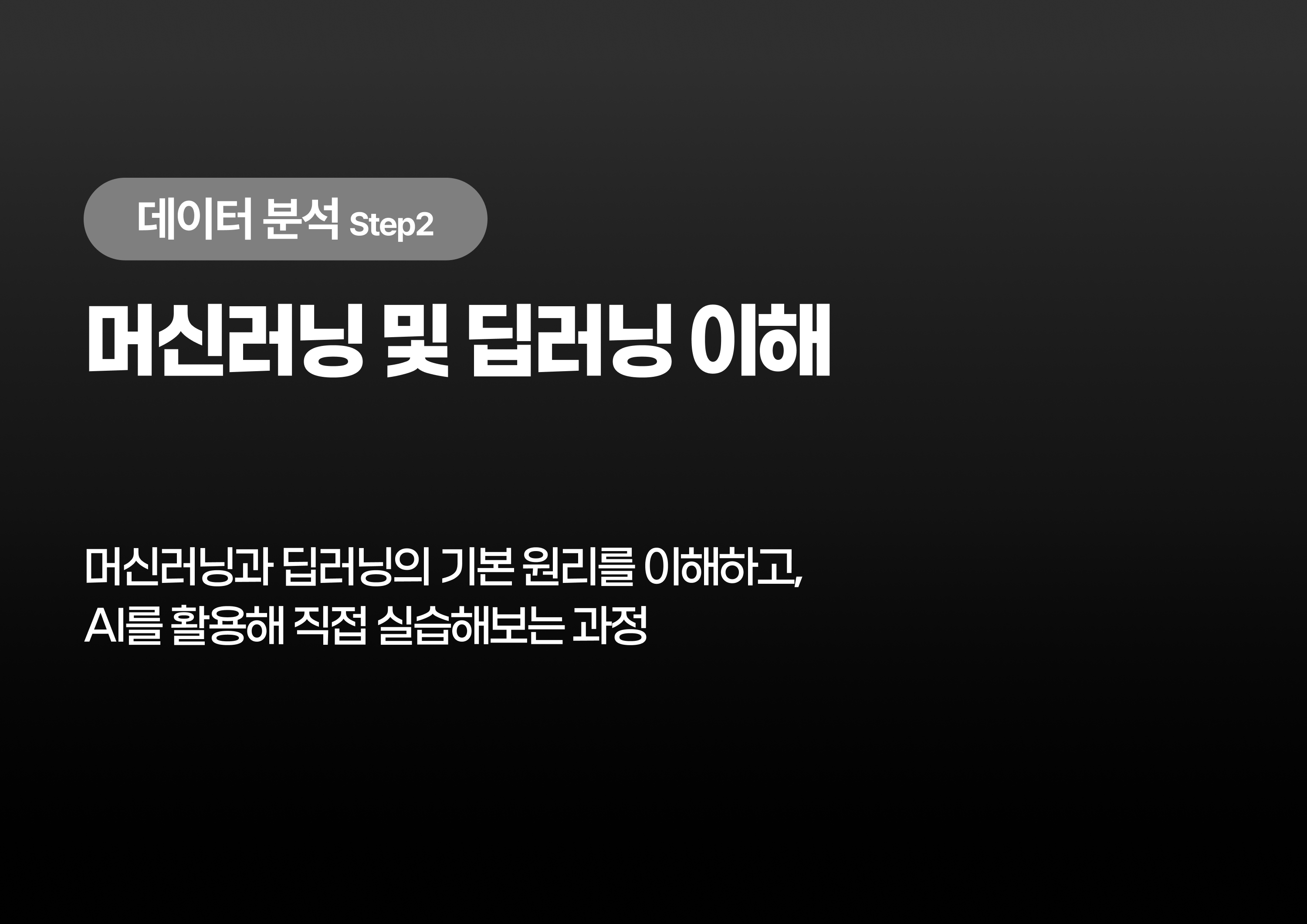머신러닝 및 딥러닝 이해